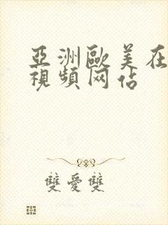 亚洲欧美在线小视频网站