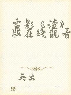 电影《渣》完整版在线观看