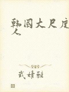 韩国大尺度女艺人