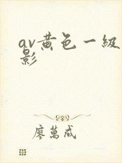 av黄色一级电影