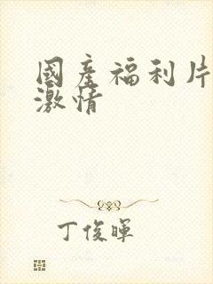 国产福利片午夜激情