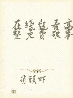 在线观看高清完整免费破事精英