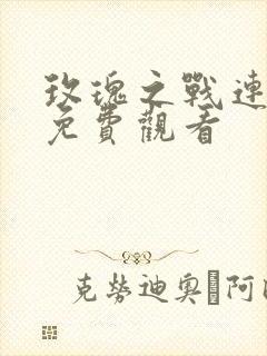 玫瑰之战连续剧免费观看