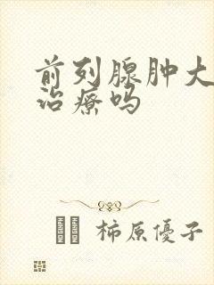 前列腺肿大有得治疗吗封面