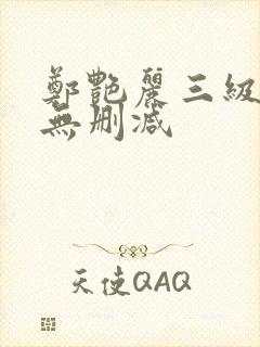 郑艳丽三级高清无删减