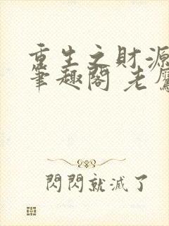 重生之财源滚滚笔趣阁 老鹰吃小鸡封面