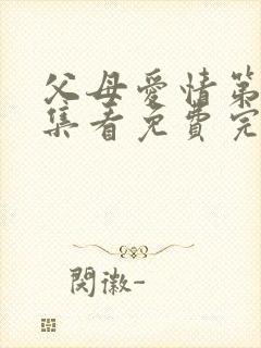 父母爱情第25集看免费完整版