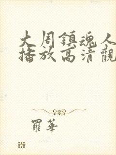 大周镇魂人在线播放高清观看