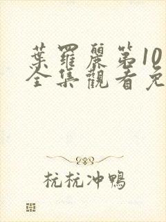 叶罗丽第10季全集观看免费观看