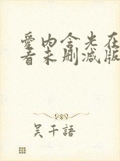 爱内含光在线观看未删减版