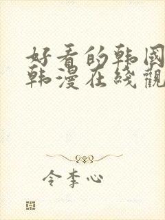 好看的韩国漫画韩漫在线观看免费