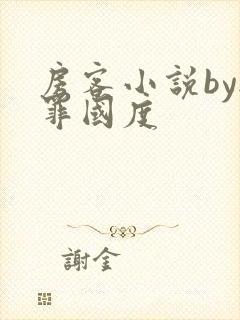 房客小说by无罪国度