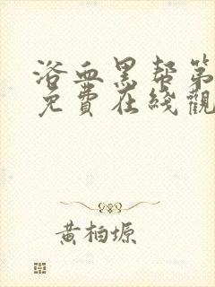 浴血黑帮第六季免费在线观看