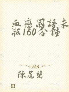 血恋国语未删减版160分钟封面