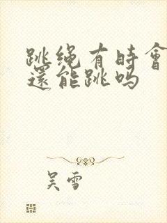 跳绳有时会漏尿还能跳吗