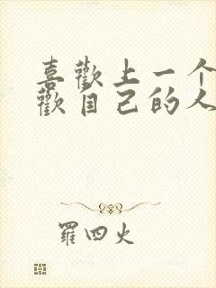 喜欢上一个不喜欢自己的人怎么办