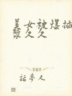 美女被爆插出白浆久久封面