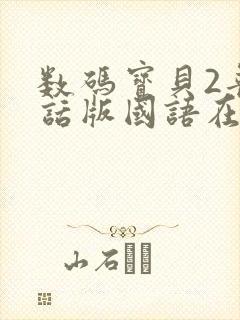 数码宝贝2普通话版国语在线观看