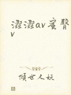 涩涩av蜜臀av