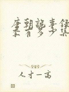 唐朝诡事录第一季有多少集