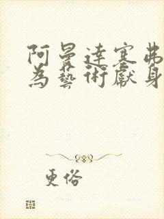 阿曼达塞弗里德为艺术献身的电影