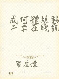 成何体统动漫第二季在线观看