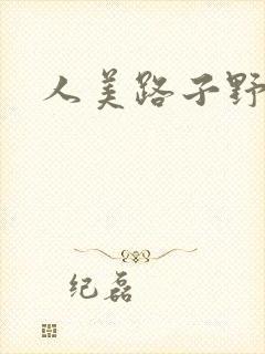 人美路子野