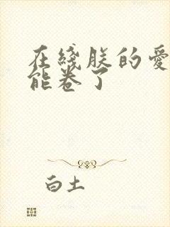 在线朕的爱妃太能卷了封面