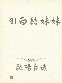 91白丝妹妹