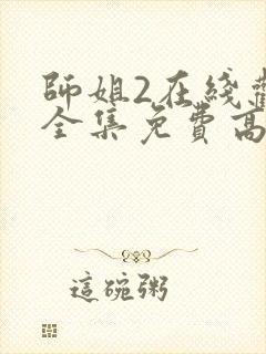 师姐2在线观看全集免费高清国语封面