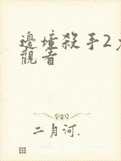 边境杀手2免费观看