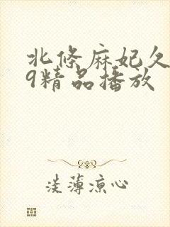 北条麻妃久久69精品播放