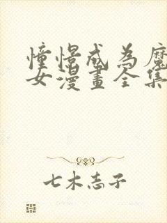 憧憬成为魔法少女漫画全集免费看封面