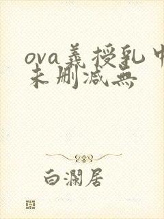 ova义授乳中未删减无