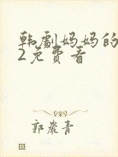 韩剧妈妈的朋友2免费看封面