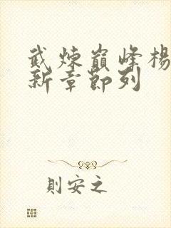 武炼巅峰杨开最新章节列