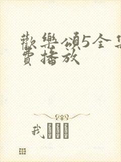 欢乐颂5全集免费播放