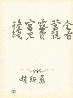 后宫露营全集在线免费观看