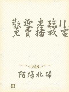 欢迎光临11集免费播放电视剧