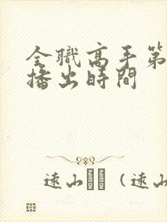 全职高手第三季播出时间封面