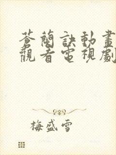 苍兰诀动画在线观看电视剧全集免费