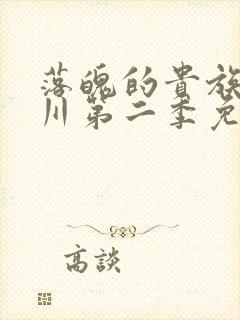 落魄的贵族琉璃川第二季免费观看