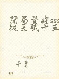 开局觉醒sss级天赋十五章免费阅读