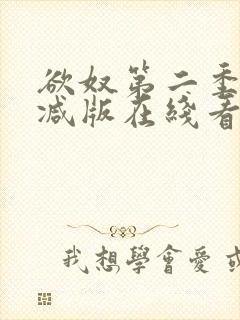 欲奴第二季未删减版在线看