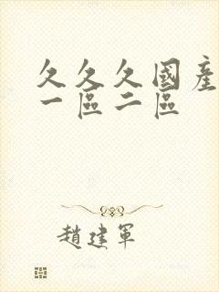 久久久国产av一区二区封面