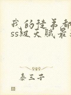 我的徒弟都是sss级天赋最新章节更新