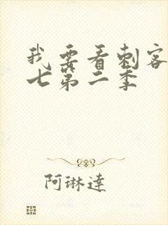 我要看刺客伍六七第二季