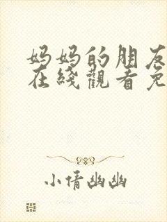 妈妈的朋友韩剧在线观看免费