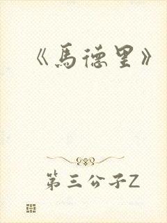 《马德里》电影