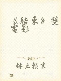 《结束》双男主电影